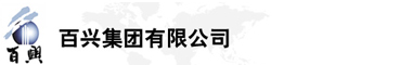 百興集團有限公司是集工業(yè)制造、房地產(chǎn)、金融投資等于一體的民營企業(yè)集團